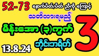 #2d အင်္ဂါနေ့ နေကုန် မိန်းအော3ကွက်၊ဘိုင်၊ဘရိတ် #2d3dlive #2dlive #myanmar2d #2dmyanmar #2d3d #ပတ်သီး