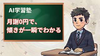 月謝ゼロで、一次関数の"傾き"がわかる家庭教師をつくる方法【中2数学】
