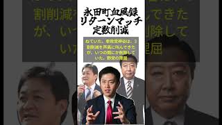 永田町血風録リターンマッチ定数削減幅#吉村代表 #玉木雄一郎 #野田佳彦 #議員定数削減