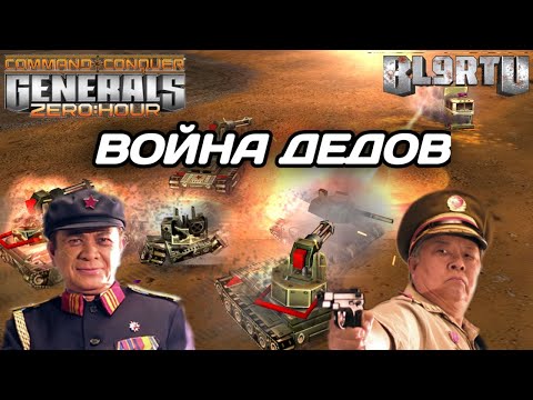 The war between two GRANDFATHER GENERALS 20 years ago in Generals Zero Hour