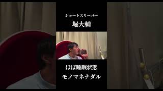 堀大輔が日常と言い張る30分睡眠寝てる認める様子がこちらww#堀大輔#ショースリーパー#配信#ナダル#マイクロスリープ