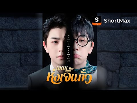 เขยแห่งเจิ้นกั๋ว| รับชมตอนเต็มได้ที่แอป ShortMax
