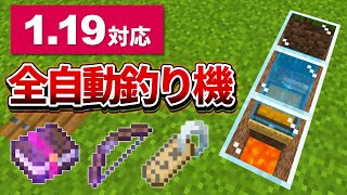 1.19【マイクラ統合版】放置してるだけでレアアイテムGET！全自動釣り機の作り方【Win10】ver1.19