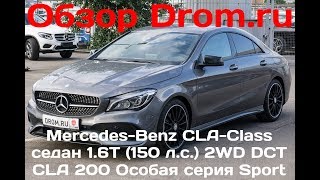 Mercedes-Benz CLА-Class седан 2017 1.6T (150 л.с.) 2WD DCT CLA 200 Особая серия Sport - видеообзор