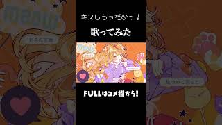 「キスしちゃだめっ! / めいちゃん」個人勢Vtuberが歌ってみた! #shorts