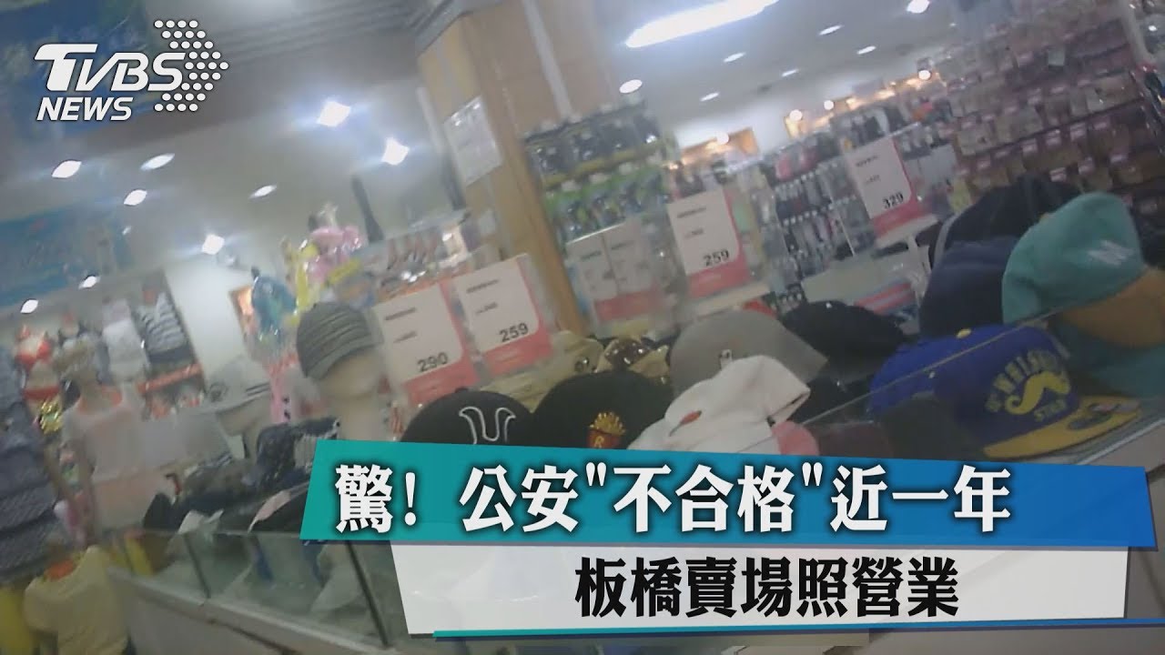 驚！公安「不合格」近一年　板橋賣場照營業
