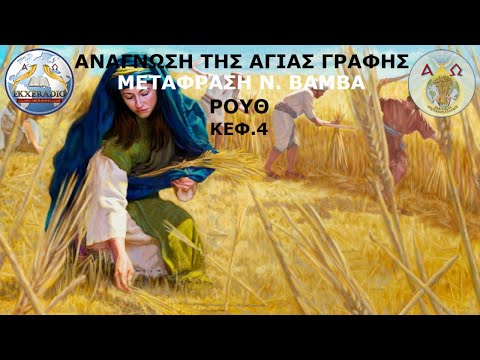 ΡΟΥΘ 4