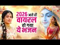 टॉप 10 कृष्ण भजन 2026 Nonstop Krishna Bhajan 2026 Krishna Bhajan 2026 Radha Kr