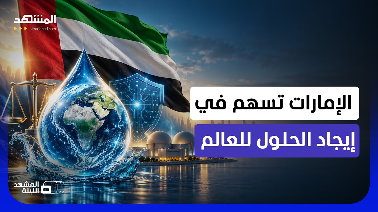 لماذا يثق بها العالم ويضع يده في يدها؟.. هكذا بنت الإمارات مكانتها بين صُنّاع 