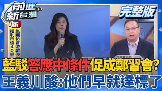 國會炸鍋!藍修法開後門...貪污立委全數脫罪? 