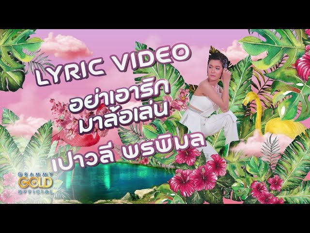 อย่าเอารักมาล้อเล่น - เปาวลี พรพิมล