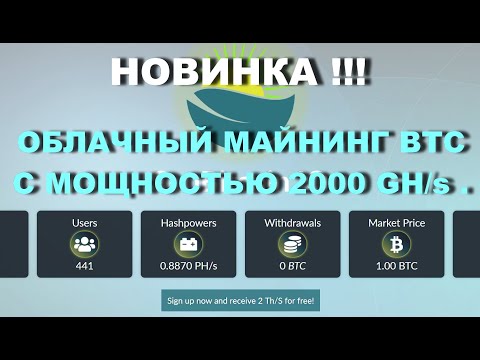 ОБЛАЧНЫЙ МАЙНИНГ BTC С БОНУСОМ 2000 GH/s