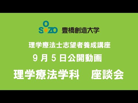 理学療法学科　座談会
