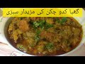 Ghiya Chicken| Chicken ghiya gosht | Bottle Gourd With Chicken | Ghia Chicken Recipe| Kaddu Chicken