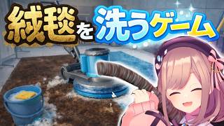 【絨毯を洗うゲーム】絨毯をきれいに。。したいッ！！！！！！　【にじさんじ/鈴原るる】