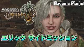 羽釜のMonster Hunter Wilds エリック サイドミッション集（ドシャグマ戦）