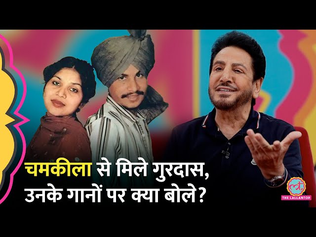 Gurdas Maan ने Chamkila से मिलने का किस्सा सुनाया, अपने गानों को किस तरह अलग बता गए? GITN SDDEFAULT Thumbnail