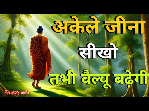 अकेले जीना सीखो तभी वैल्यू बढ़ेगी | Buddh world best motivational SPEECH | buddha story | hindi new