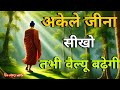 अकेले जीना सीखो तभी वैल्यू बढ़ेगी Buddh Worl