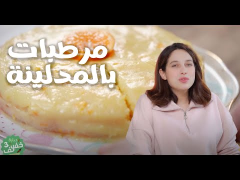 Gâteau aux mandarines - مرطبات بالمدلينة - Dbara Khef Lef 3 Ep 14