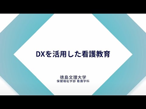 【看護学科】DXを活用した看護教育【徳島文理大学】