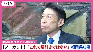 【ノーカット】「これで幕引きではない」服部知事が蔵内議長の辞職表明にコメント　福岡県議会