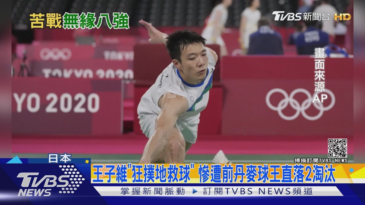 王子維「狂撲地救球」　慘遭前球王安賽龍直落2淘汰