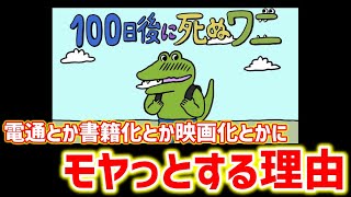 【祝映画公開】100日後に死ぬワニがなんとなくモヤっとするメカニズムを完全解説【オタキング岡田斗司夫の切り抜き】