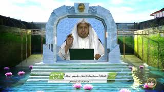 صورة « العلاقة بين قبول الأعمال وكسب الحلال » - الأستاذ الدكتور. عيسى بن محمد المسملي.