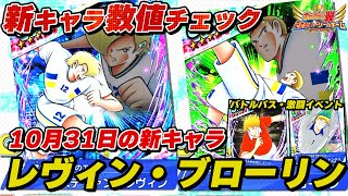 【数値ブースト中！】10月31日の新キャラ、フェス、レヴィン、ブローリン、バトルパス、ブライアン、激闘イベント、ヘルナンデス、新キャラ数値チェック