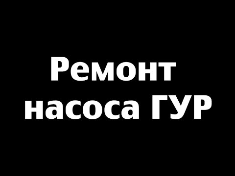 Ремонт насоса ГУР Honda Хонда (Honda power steering pump rebuild/overhaul)