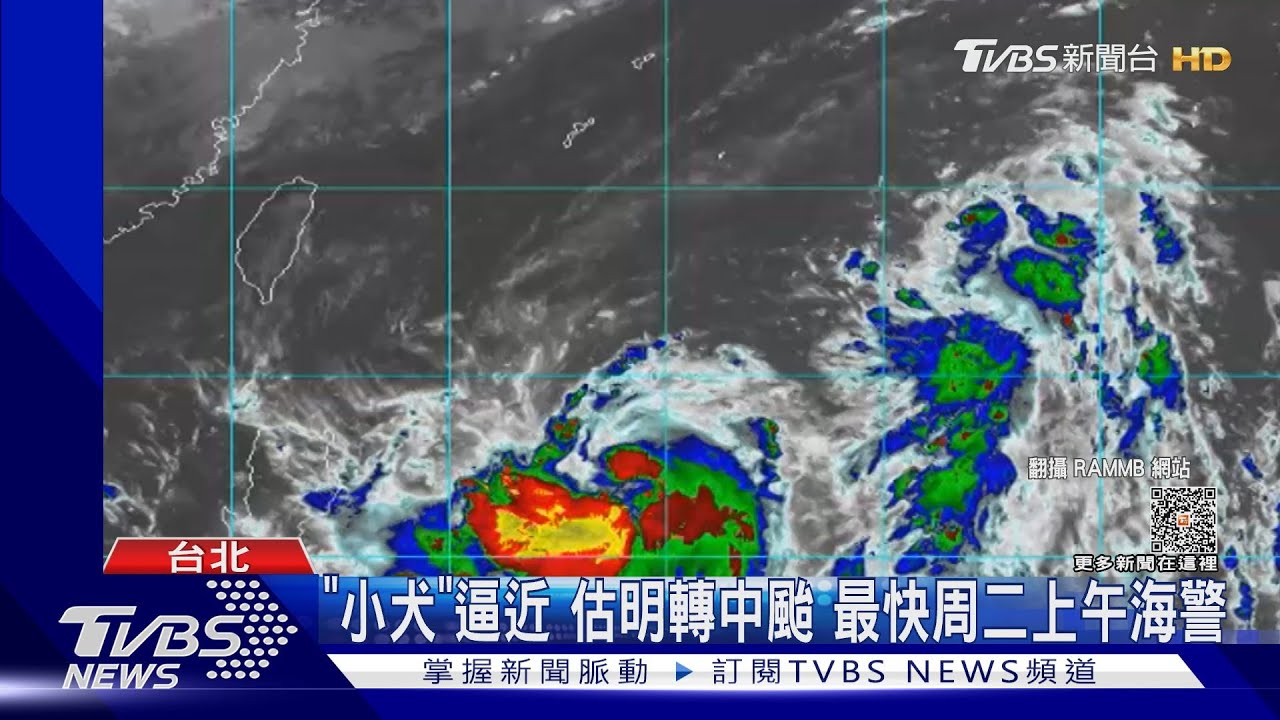 「小犬」逼近估明轉中颱 最快周二上午海警