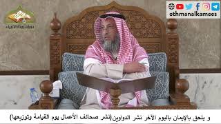 380/136 ويلحق بالايمان باليوم الاخرنشر الدواوين - شرح كتاب مختصر العقيدة مجزء - عثمان الخميس