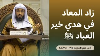 صورة 88 ( زاد المعاد - فصل في قنوت الوتر ) | لفضيلة الشيخ أ.د.حسن بخاري