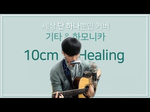 세상 단 하나뿐인 커버 / 10cm-Healing(힐링) / 하모니카 + 기타 / 윤창민Cover