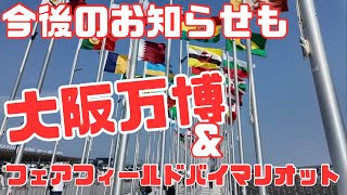 【旅行】大阪万博→ホテル→お知らせ