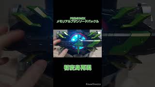 #PREMIUMDX メモリアルブジンソードバックル 初変身再現　#仮面ライダーギーツ #仮面ライダータイクーン #ブジンソード #kamenrider #特撮 #bandai