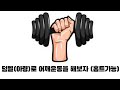 [하루운동] 홈트레이닝 으로 할수 있는 어깨 운동 4가지