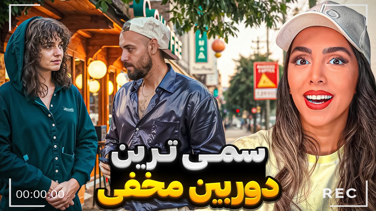 دوربین مخفی های خنده دار🔥 وقتی رستم سوار اسنپ میشه