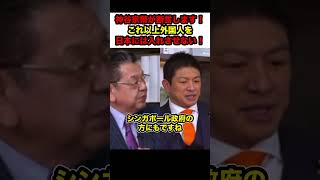 【神谷宗幣】※神谷宗幣が断言します！参政党はこれ以上外国人を日本には入れさせない！【#shorts #神谷宗幣 #参政党 #政治 #切り抜き】