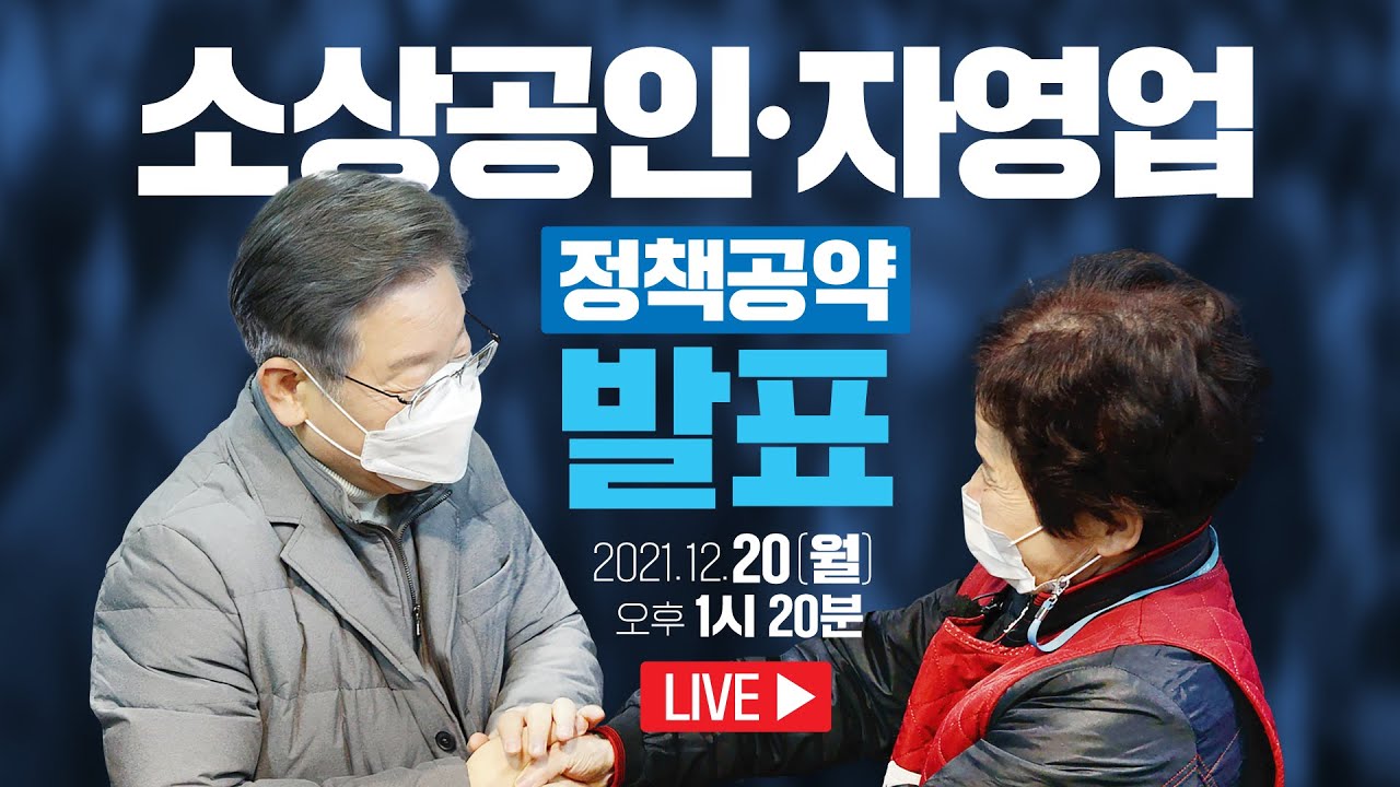 이재명은 합니다! 소상공인·자영업 정책공약 발표!