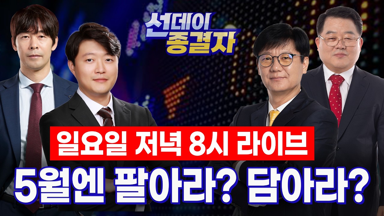 일요일 저녁 8시 ‘선데이 종결자’ 라이브로 만나요!ㅣ5월에 팔아라(Sell in may)? 한 달 수익률 결정지을 공