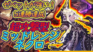 超攻撃型ネクロマンサー！！ゼベット2枚採用！ドラゴンにも勝ち逃げして5連勝達成したミッドレンジネクロが強い！