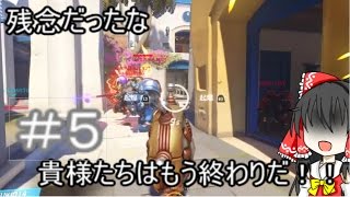 【ゆっくり実況】＃５　お前たちはもう終わりだ！！【オーバーウォッチ５】