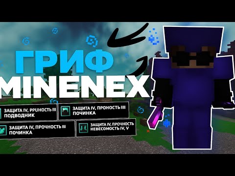 ЗАШЁЛ на MineNex 1.1.5 — ОБЗОР, ПРОКАЧКА и ЖЁСТКИЙ ГРИФ на МКПЕ