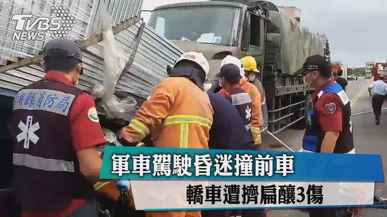 軍車駕駛昏迷撞前車 轎車遭擠扁釀3傷