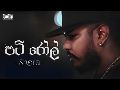 Pati Rol ( පටි රෝල් ) - Shera | Rap Music Video #shera