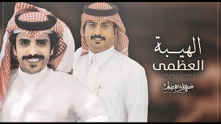 كلمات اغنية الهيبة العظمى جفران بن هضبان