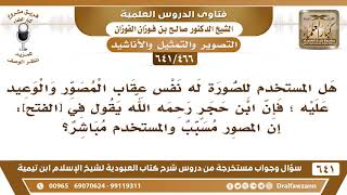 [466 /641] هل المستخدم للصورة له نفس عقاب المصور والوعيد عليه؟ الشيخ صالح الفوزان image