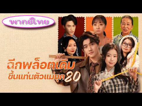 พ่อแม่มหาเศรษฐีไล่ลูกสาวออกจากบ้าน💔เธอเริ่มขายของข้างถนน ก่อนพลิกชีวิตเป็นทายาทมหาเศรษฐี!